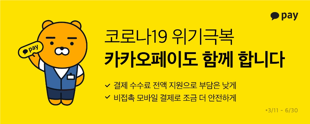 카카오페이, 코로나19 극복 가맹점 수수료 전액 지원