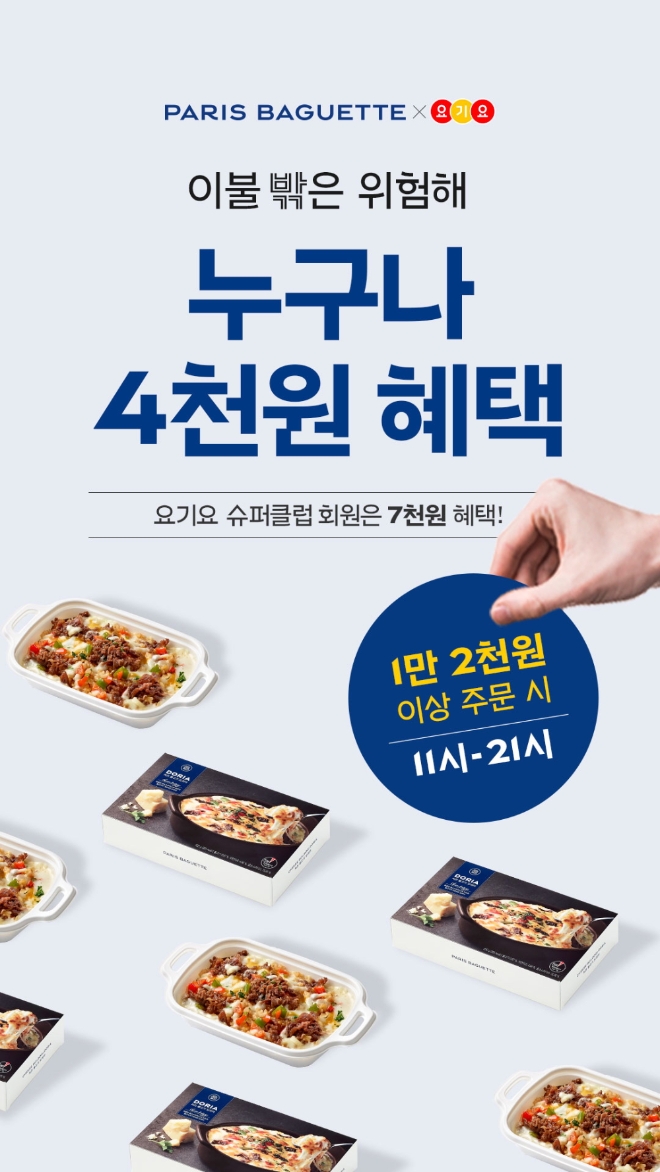 파리바게뜨 배달 서비스인 ‘파바 딜리버리’가 배달앱 요기요와 함께 3월 제휴 프로모션을 진행한다. /사진=SPC그룹.