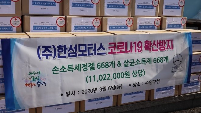벤츠 한성차, 부산·전남 코로나19 확산 방지에 3000만원 규모 물품기부