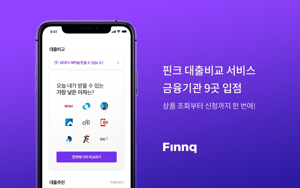 핀크, 대출 비교 서비스 금융기관 9곳 입점