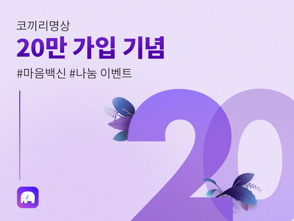 코끼리 명상 앱의 가입자 20만명 돌파 기념 이벤트 홍보물/사진=코끼리