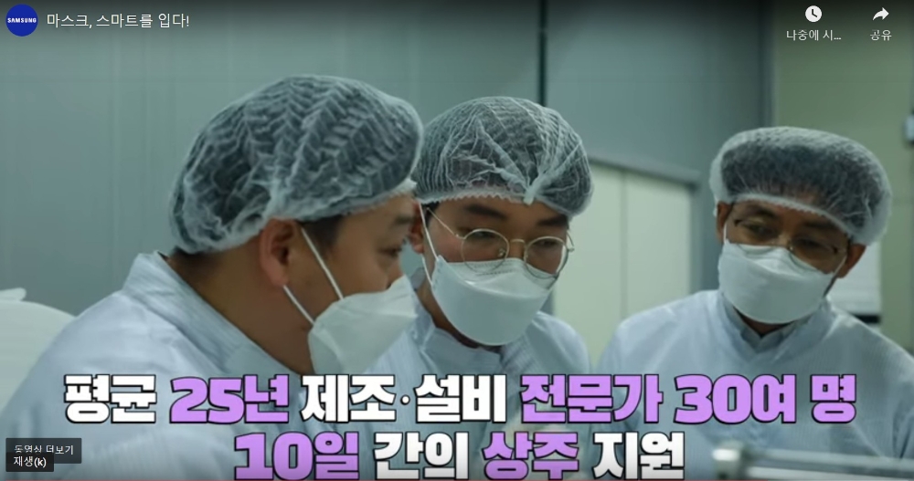 국내 마스크 생산 확대를 위해 투입된 삼성 제조 전문가/사진=삼성전자 뉴스룸 유튜브