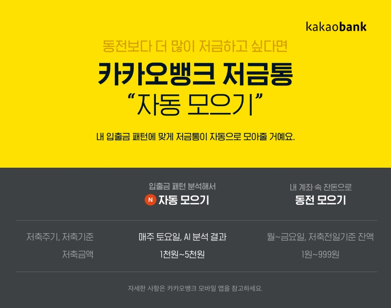 카카오뱅크 저금통 자동모으기 / 사진= 카카오뱅크