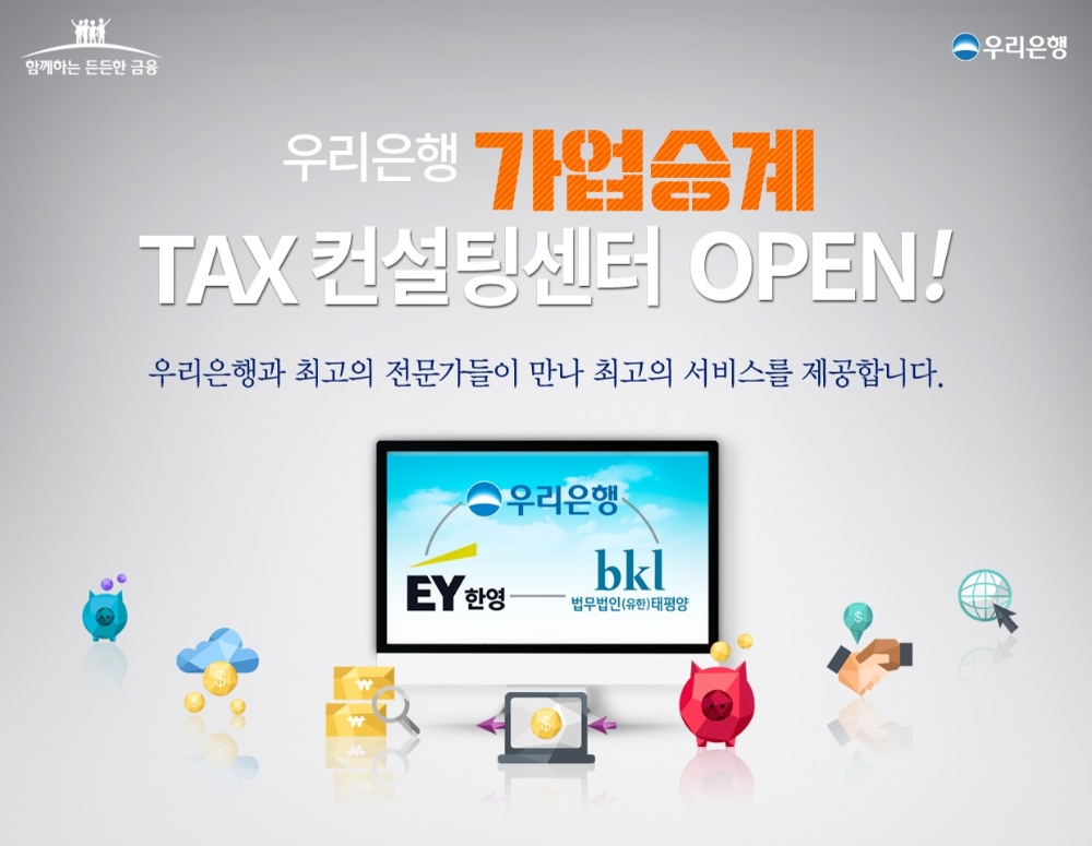 △ 우리은행이 가업승계TAX컨설팅센터를 오픈했다. /사진=우리은행