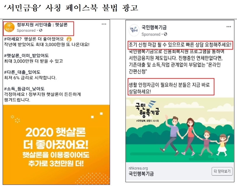 코로나19 틈타 '서민금융'·'OO금융' 사칭한 불법 SNS·전단 광고 주의하세요