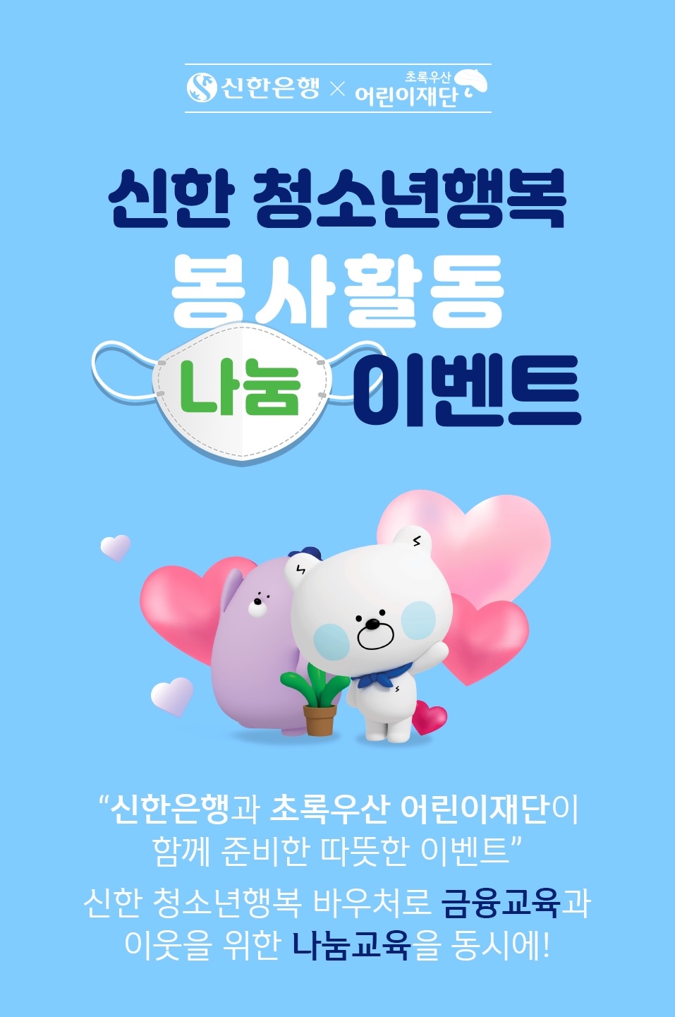 △ 신한은행이 청소년 행복 봉사활동 이벤트 진행한다. /사진=신한은행