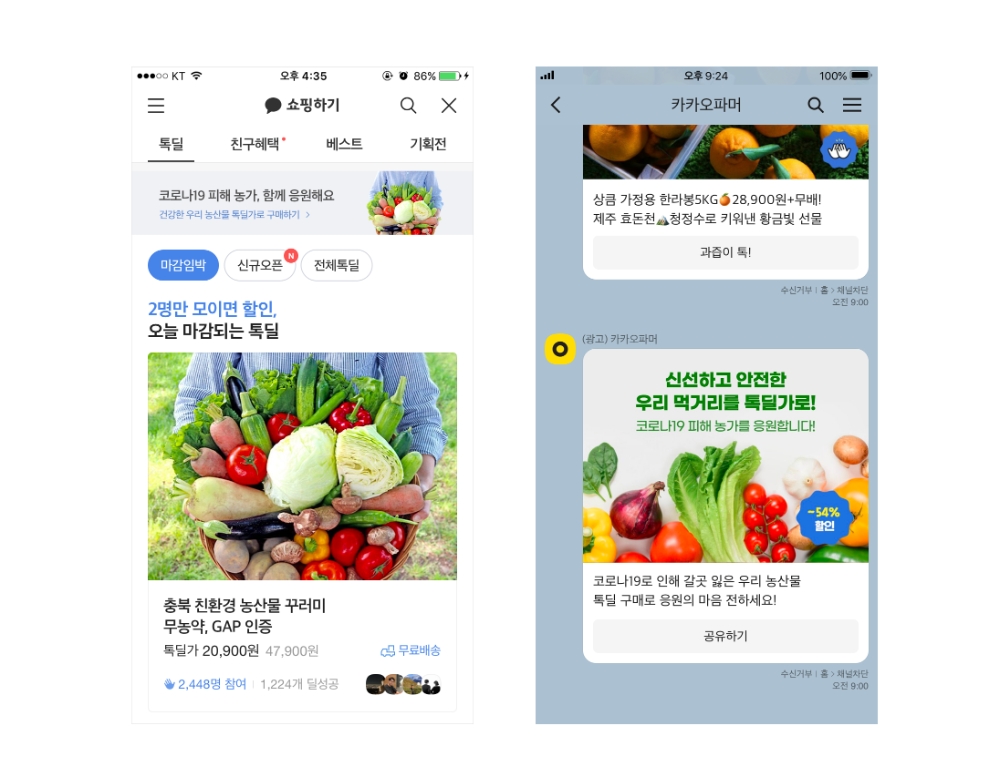카카오커머스의 코로나19 극복을 위한 농수산물 특별 기획전/사진=카카오커머스
