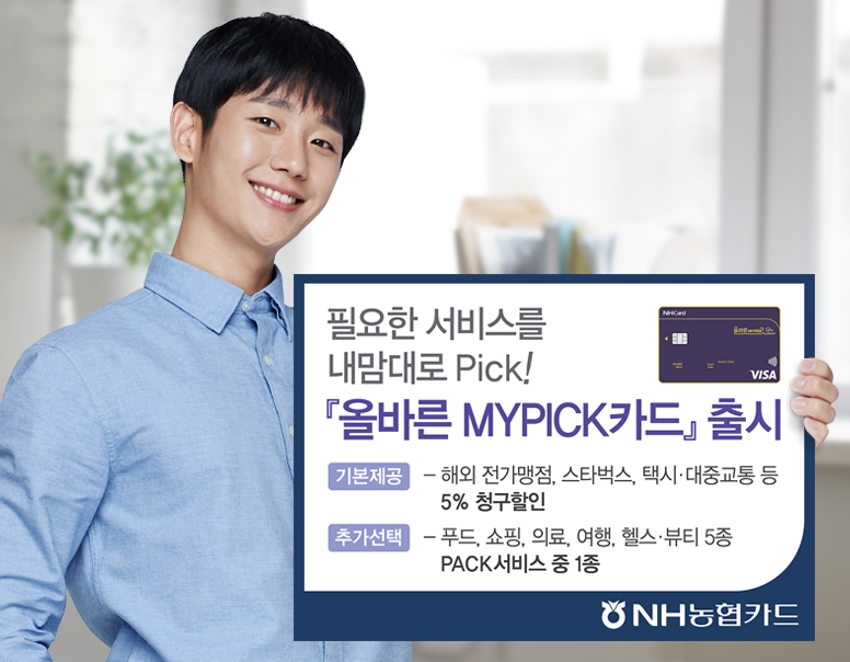 NH농협카드, 원하는 혜택 고르는 '올바른MYPICK카드' 출시