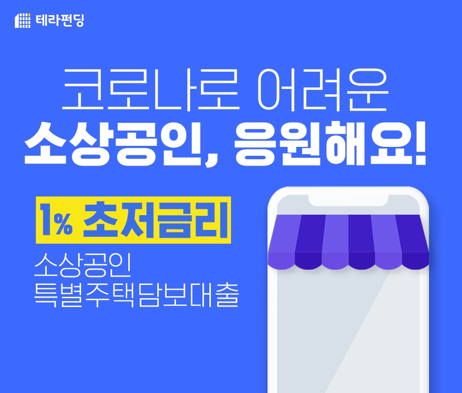 P2P금융 테라펀딩, 1% 초저금리 소상공인 특별주담대 출시