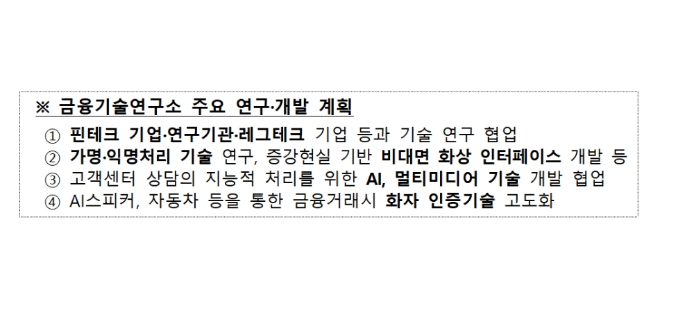 카카오뱅크 금융기술연구소 주요 연구·개발 계획 / 자료출처= 금융위원회(2020.04.01)
