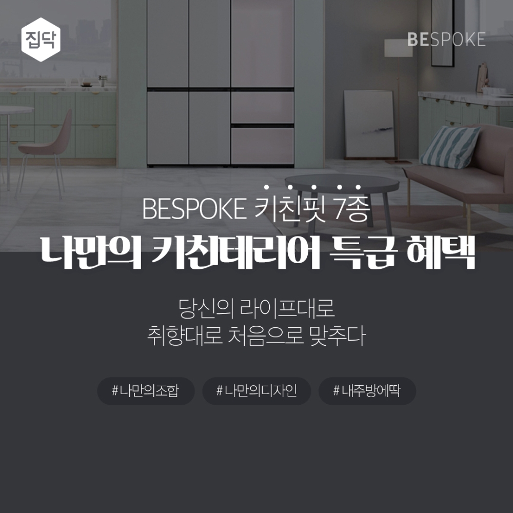 집닥, 삼성전자 비스포크와 나만의 키친테리어 이벤트