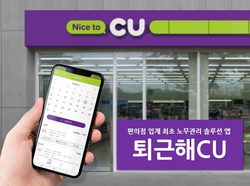 CU, 편의점 노무관리 솔루션 앱 ‘퇴근해CU’ 출시