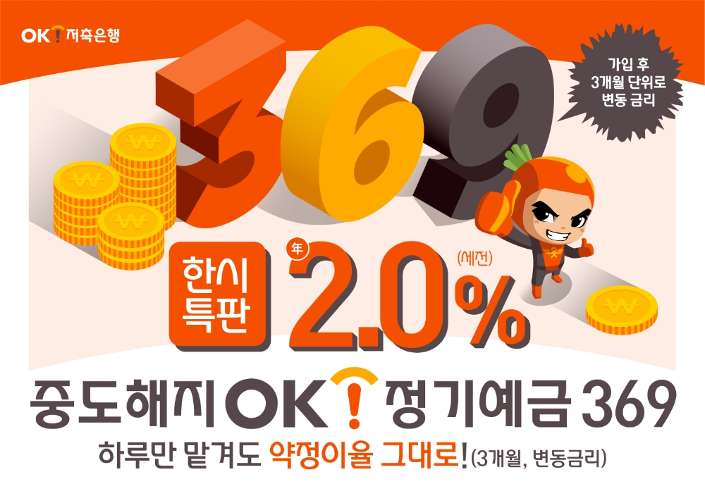 OK저축은행, 하루만 맡겨도 연 2.0% 정기예금 출시