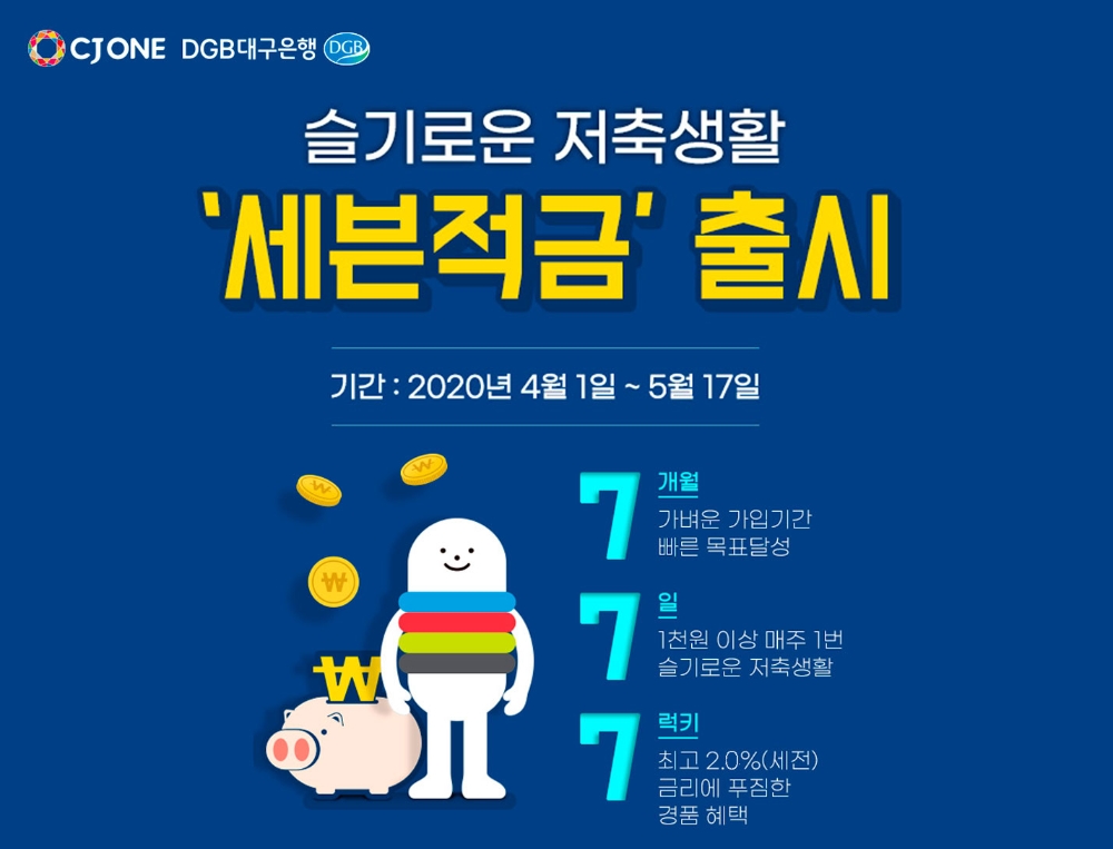 △ DGB대구은행의 세븐적금을 CJONE 앱을 통해 가입할 수 있다. /사진=DGB대구은행