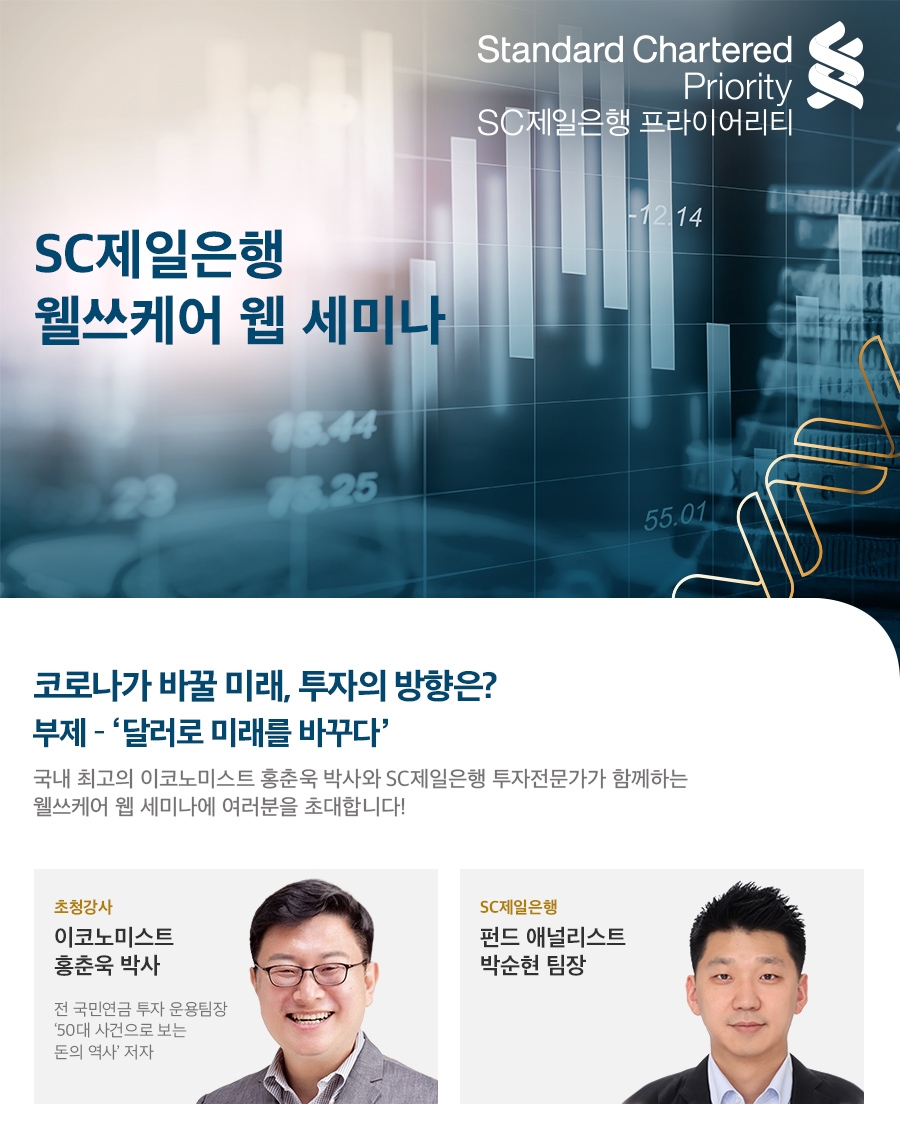 △ SC제일은행이 언택트 라이브 자산관리 ‘웰쓰케어 웹 세미나’를 선보인다. /사진=SC제일은행
