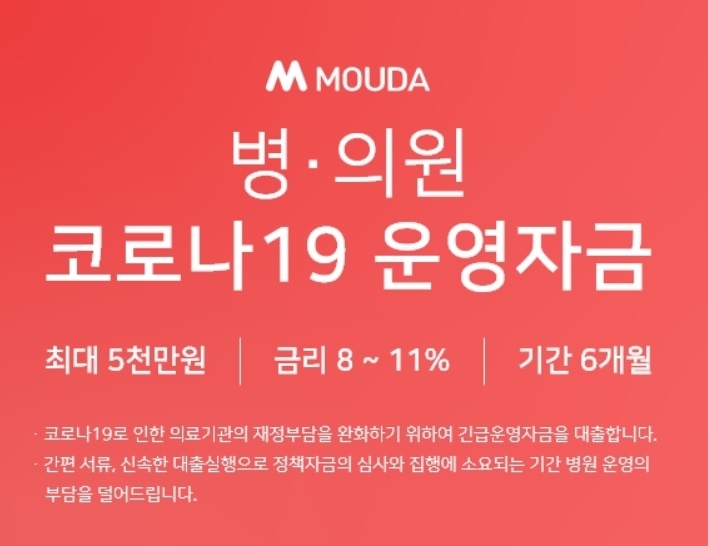 모우다, 전국 병의원 대상 희망 코로나19 대출 선봬