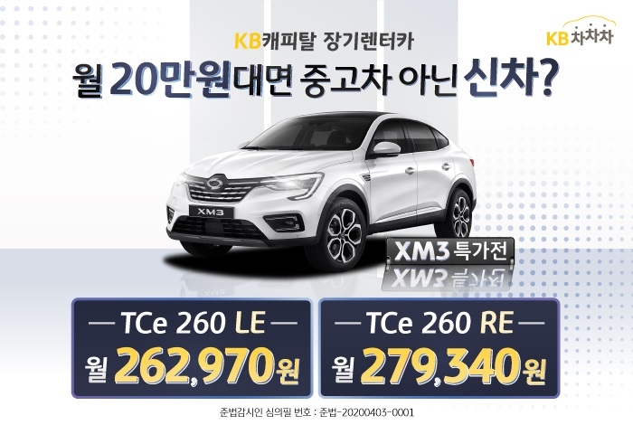 KB캐피탈, 선착순 100대 XM3 장기렌터카 특가 프로모션