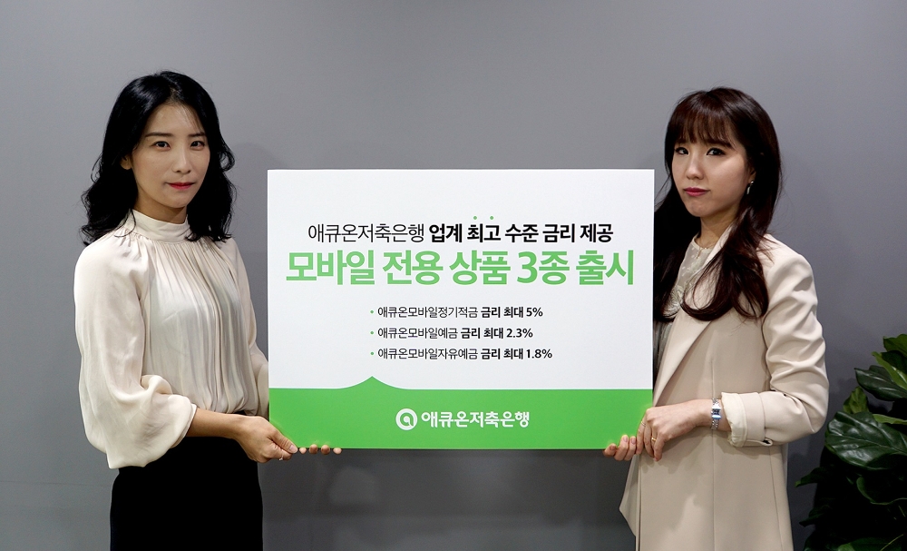 애큐온저축은행, 모바일 전용 상품 3종 출시…5% 적금도