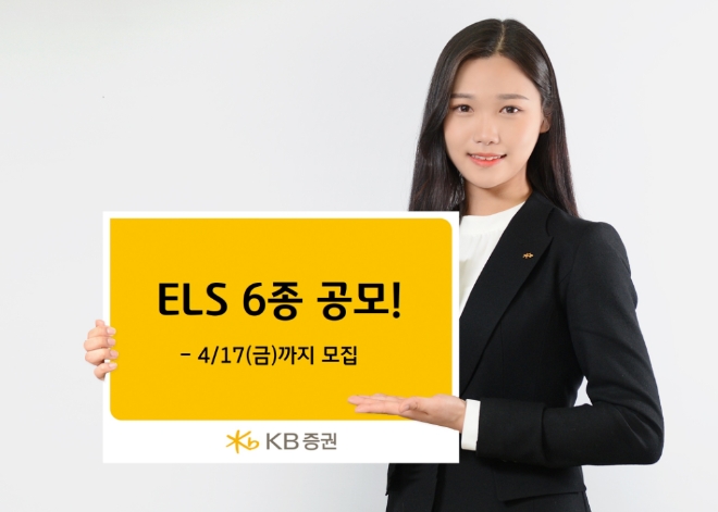 KB증권, 원금비보장형 ELS 6종 공모