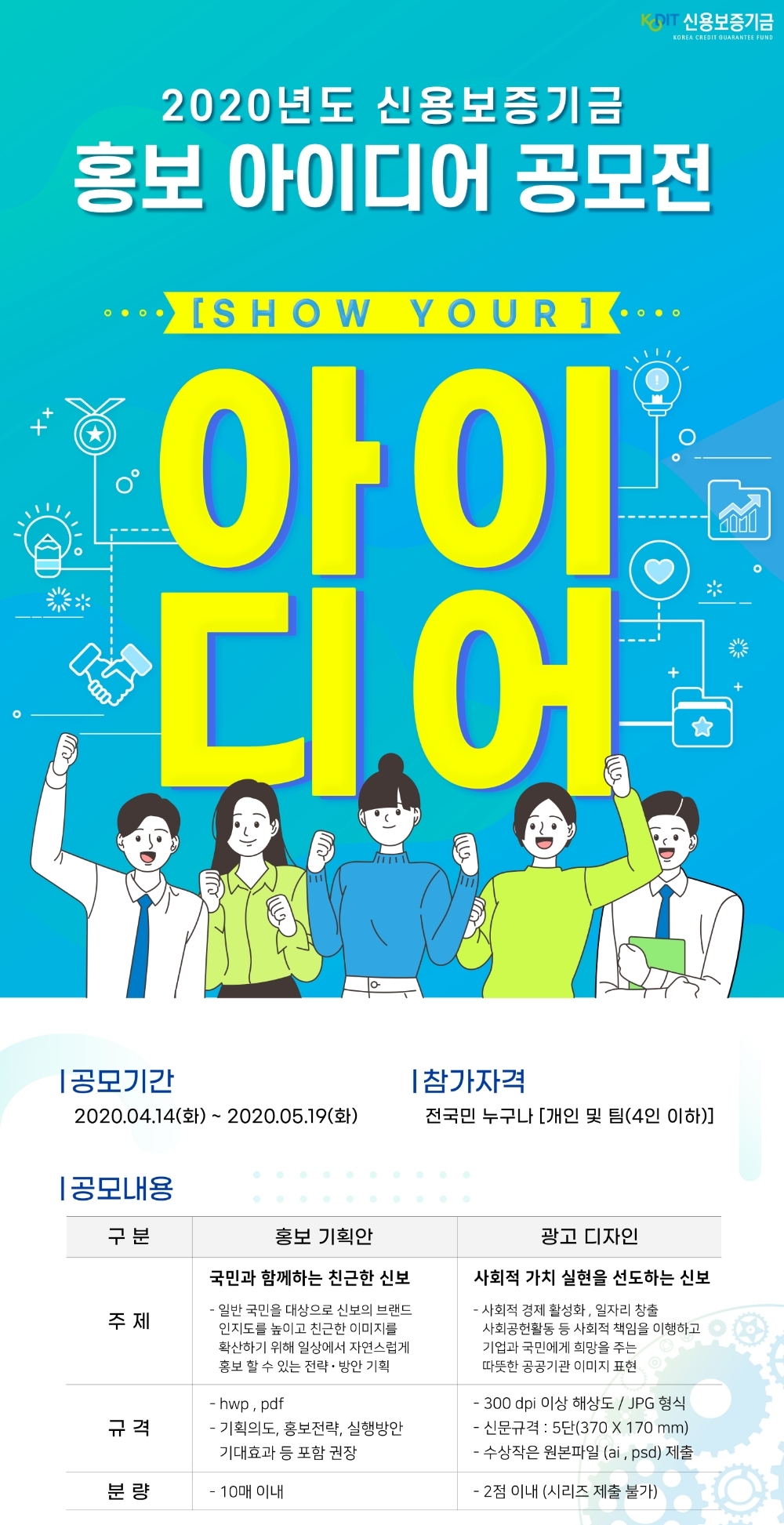△ 2020년도 신용보증기금 홍보 아이디어 공모전 포스터. /사진=신용보증기금