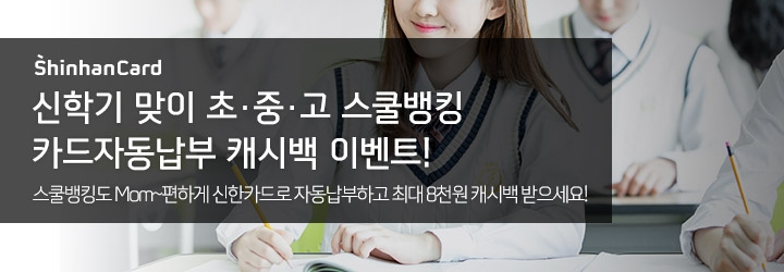 신한카드, 초중고 수업료 자동납부 캐시백 이벤트