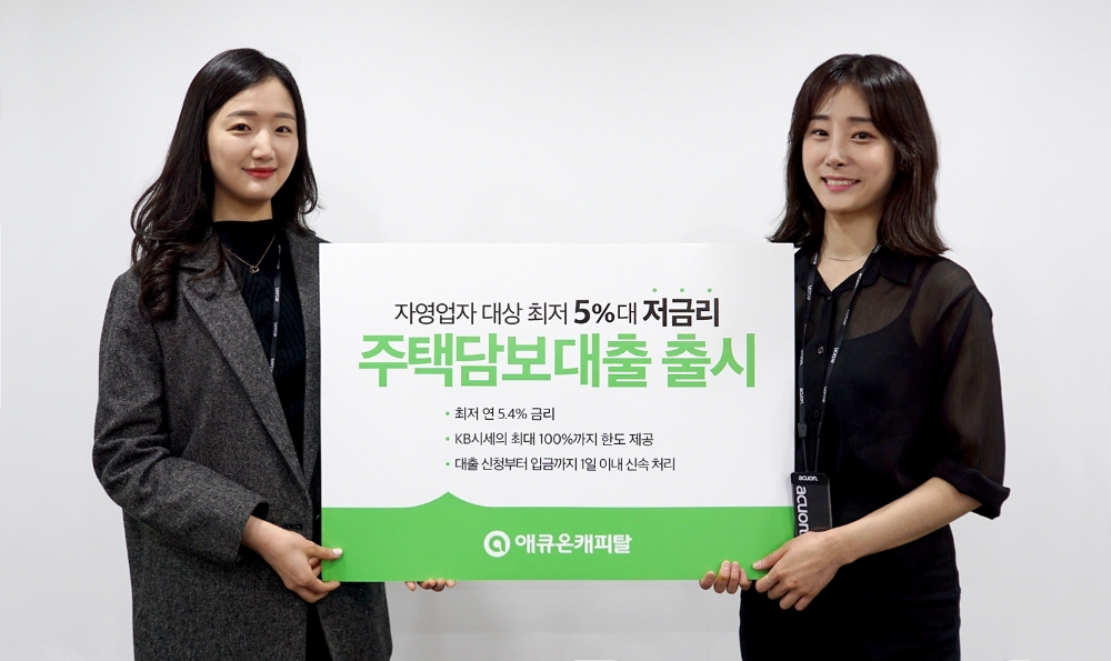 애큐온캐피탈, 자영업자 대상 최저 5%대 주담대 출시