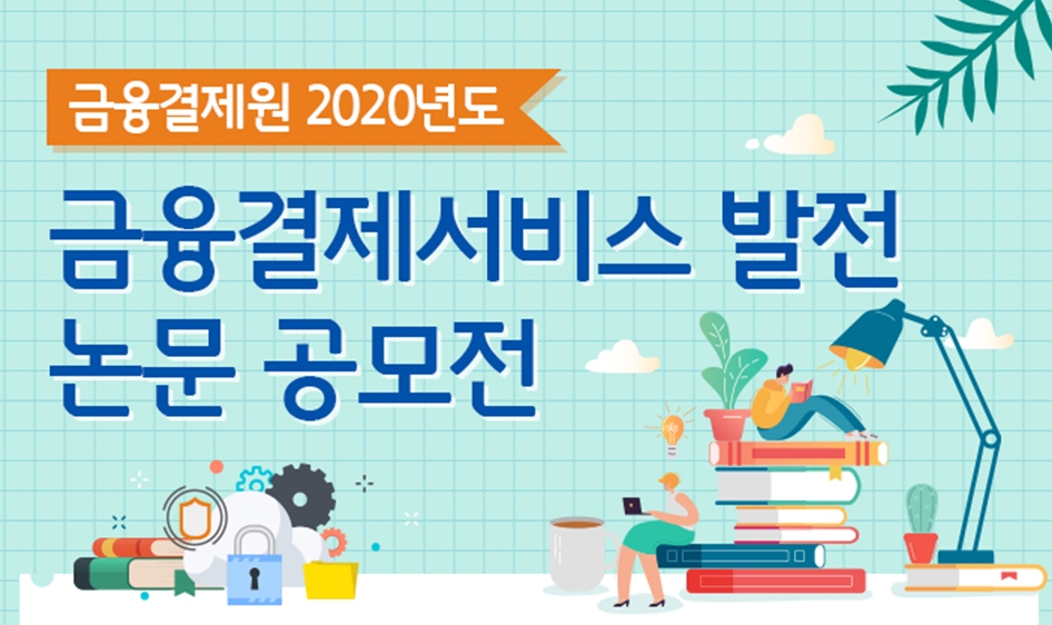 사진= 금융결제원 공모전 포스터 일부 갈무리