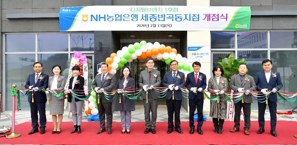 △ 전국 ‘디지털금융브랜치’ 1호점 세종반곡동지점 개점식. /사진=NH농협은행