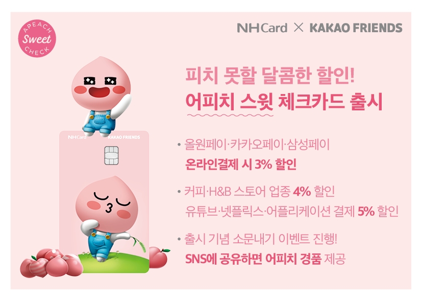NH농협카드 ‘어피치 스윗 체크카드’ 출시