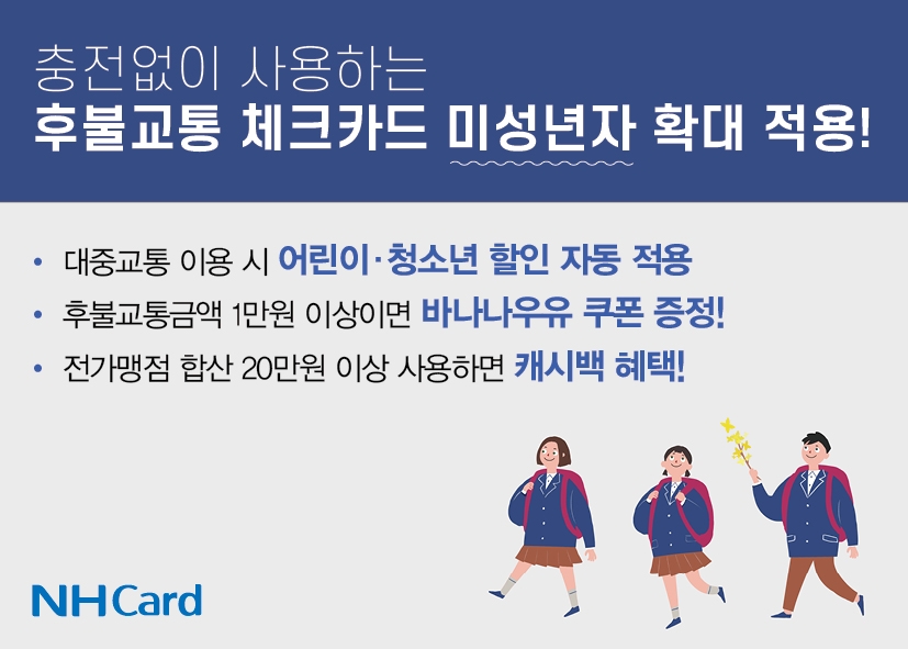 NH농협카드, 중고등학생 후불교통 체크카드 발급 이벤트