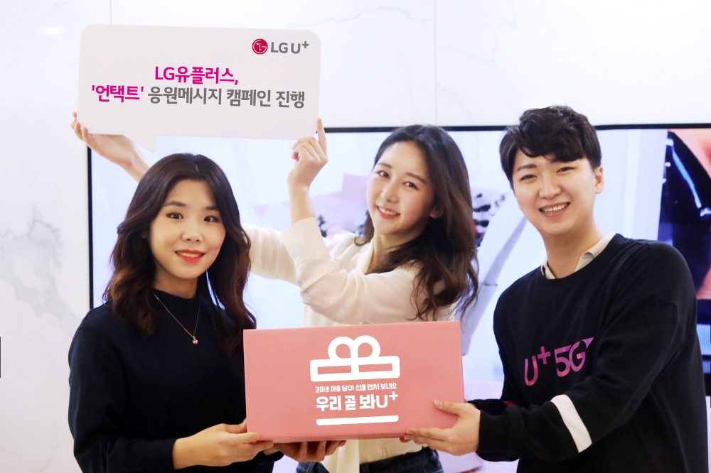 LG유플러스 모델이 가정의 달 맞이 응원메시지 캠페인 ‘우리 곧 봐U+’를 알리는 모습/사진=LG유플러스