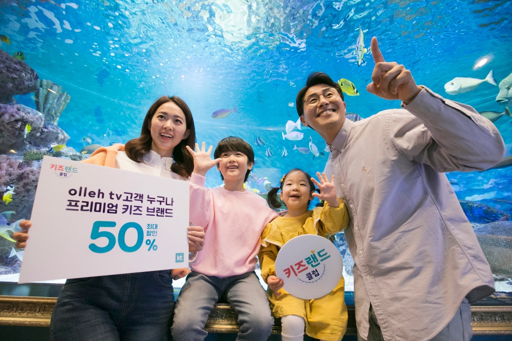 KT 가족 모델이 아쿠아리움에서 키즈랜드 클럽 혜택을 소개하고 있다./사진=KT