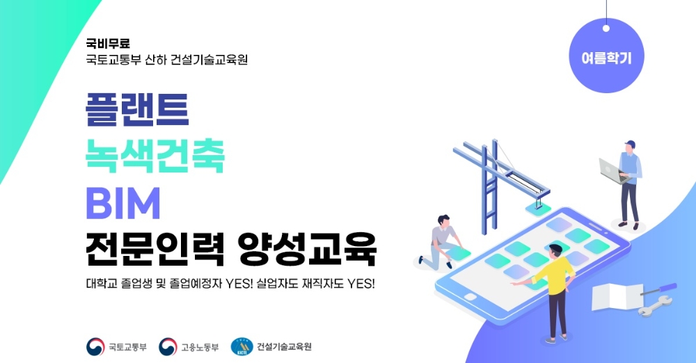 건설기술교육원, 플랜트·녹색건축·BIM 전문인력 양성교육 실시…취업 경쟁력 제고