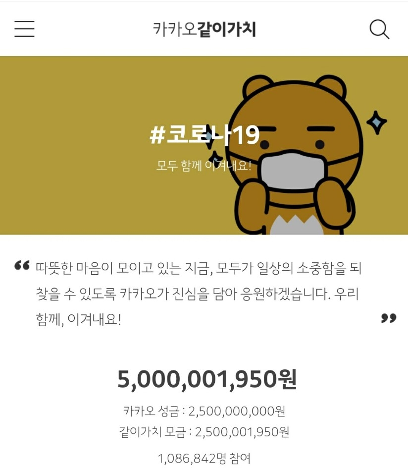 카카오의 코로나19 극복 캠페인 모금액 50억 원 돌파 모습/사진=카카오