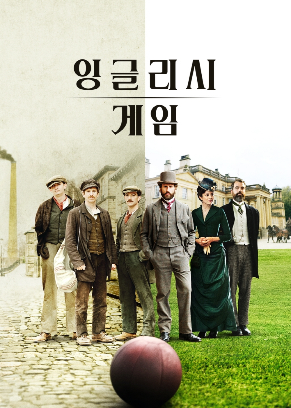 잉글리시 게임 포스터/사진=넷플릭스