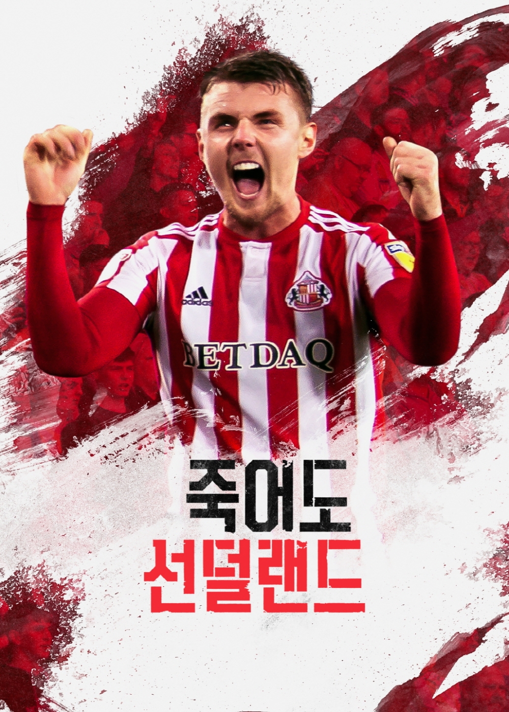 죽어도 선덜랜드 포스터/사진=넷플릭스