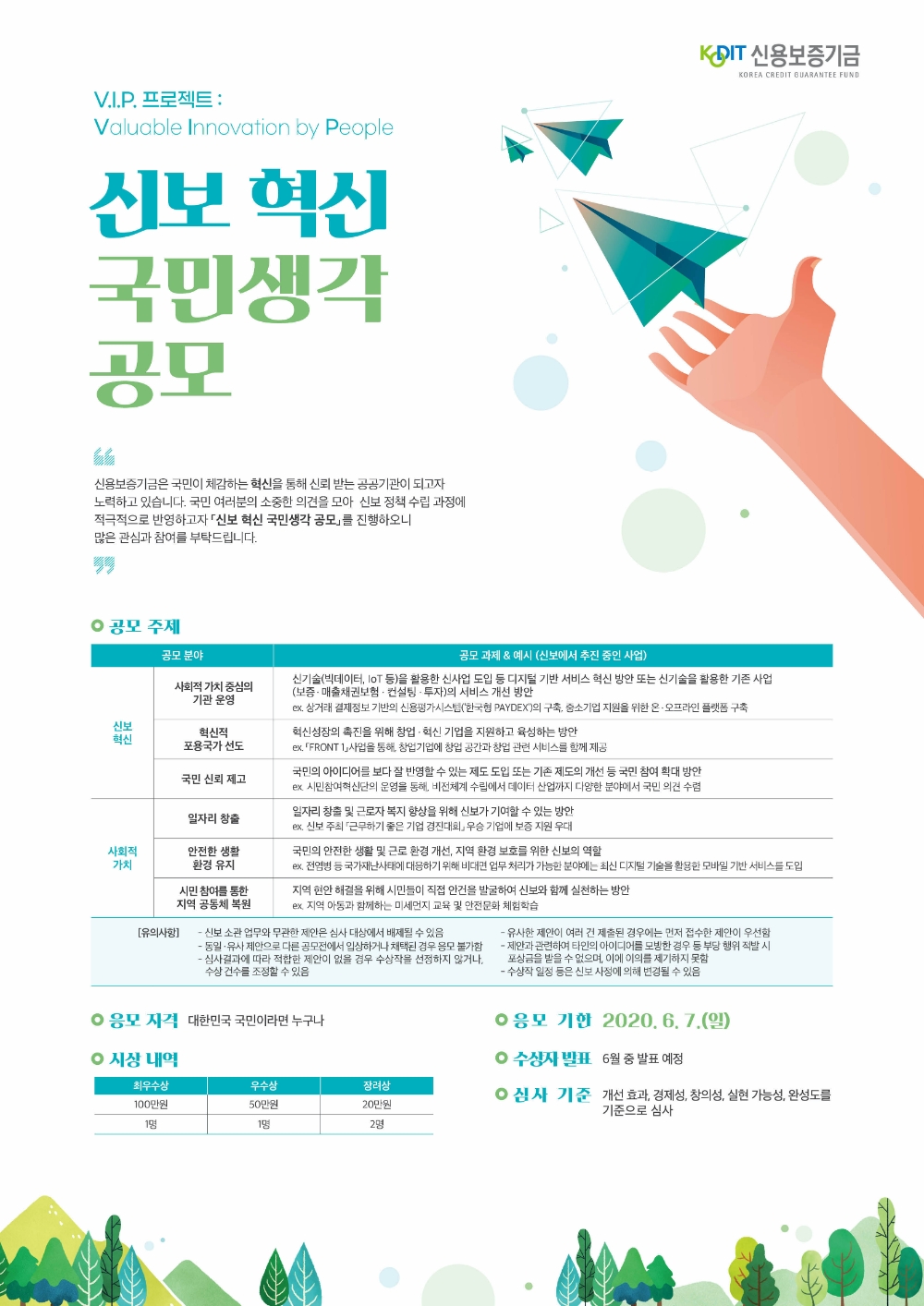 △ 신보 혁신 국민생각 공모 포스터. /사진=신용보증기금
