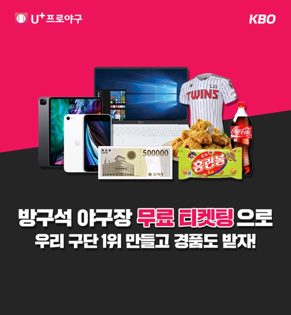 LG유플러스(부회장 하현회)는 ‘신종 코로나바이러스 감염증(코로나19)’ 여파로 역대 최초 무관중 개막한 국내 프로야구 2020시즌에 맞춰 KBO(한국야구위원회)와 함께 U+프로야구 앱에서 ‘방구석 야구장 티켓팅’ 이벤트를 24일(일)까지 진행한다고 밝혔다./사진=LG유플러스