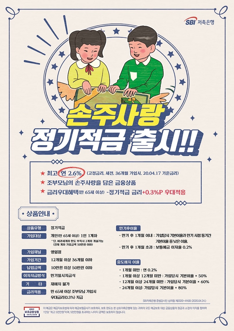 SBI저축은행, 최대 2.6% ‘손주사랑 정기적금’ 출시