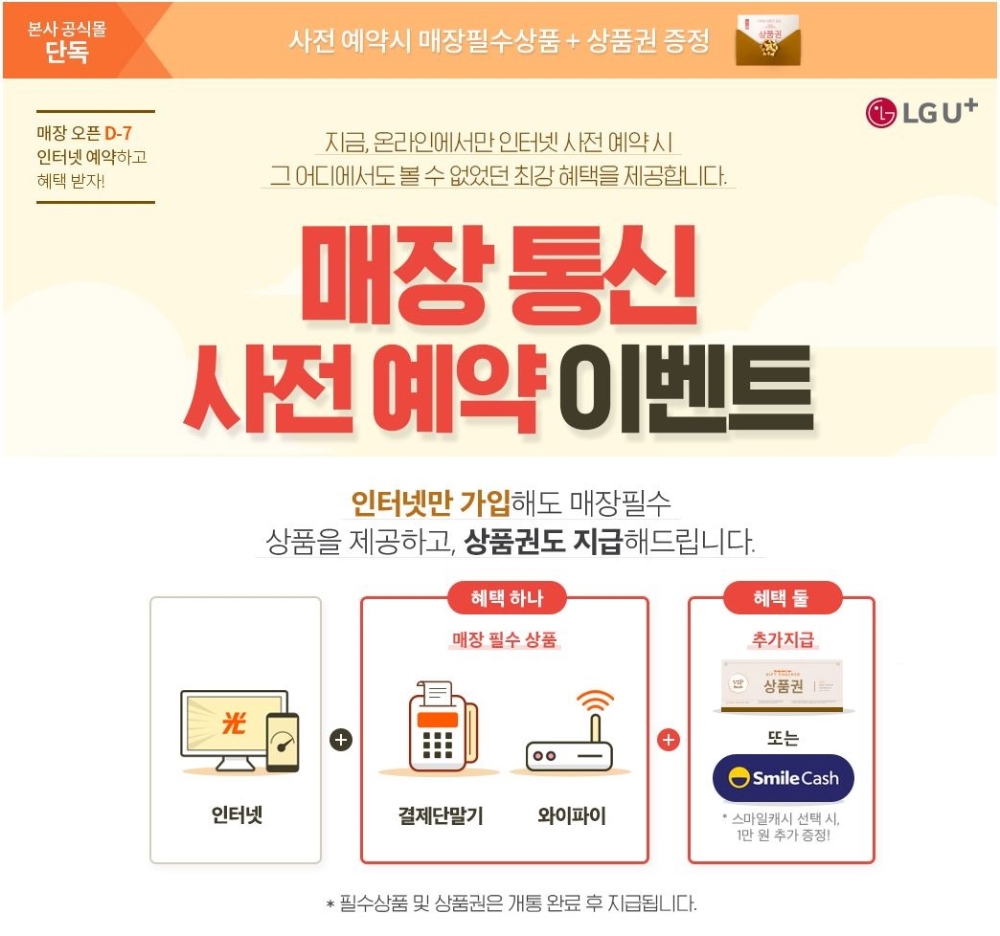 LG유플러스는 오는 31일까지 신규 매장을 오픈하는 소상공인 사업자들을 위해 인터넷 서비스 가입 시 매장에서 필요한 결제단말기, 와이파이 서비스를 무료로 제공하는 프로모션을 진행한다고 12일(화) 밝혔다. 사진은 LG유플러스 홈페이지에서 사전예약 프로모션을 알리는 내용./사진=LG유플러스