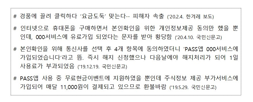 유료부가서비스 가입 피해 사례/자료=방통위