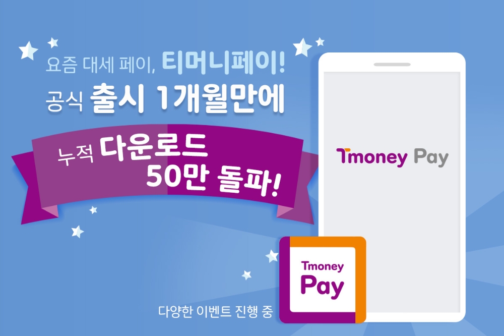 티머니페이, 누적 다운로드 50만 돌파