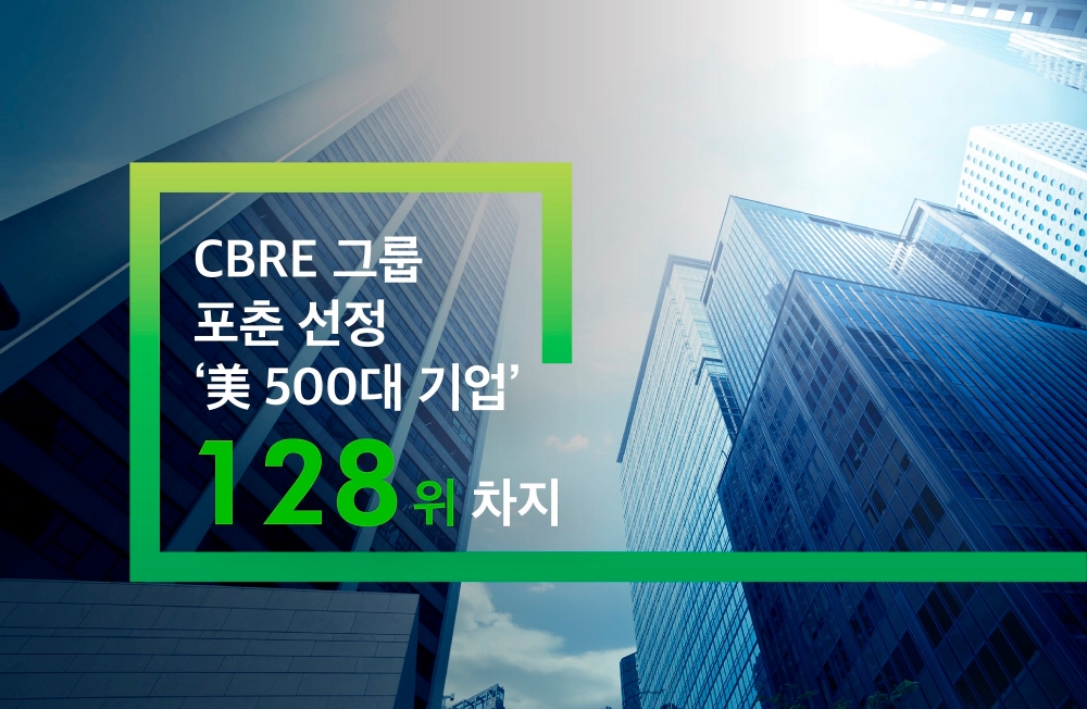 글로벌 부동산 서비스 기업 CBRE 그룹, 포춘 선정 ‘美 500대 기업’ 128위 차지