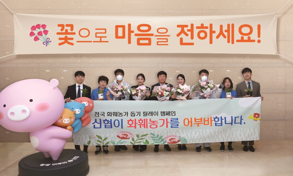 김윤식 신협중앙회장이 화훼농가 돕기 릴레이 캠페인에 참여하여 직원들에게 꽃 화분 및 전통시장상품권을 전달한 후 기념촬영을 하고 있다./사진=신협중앙회