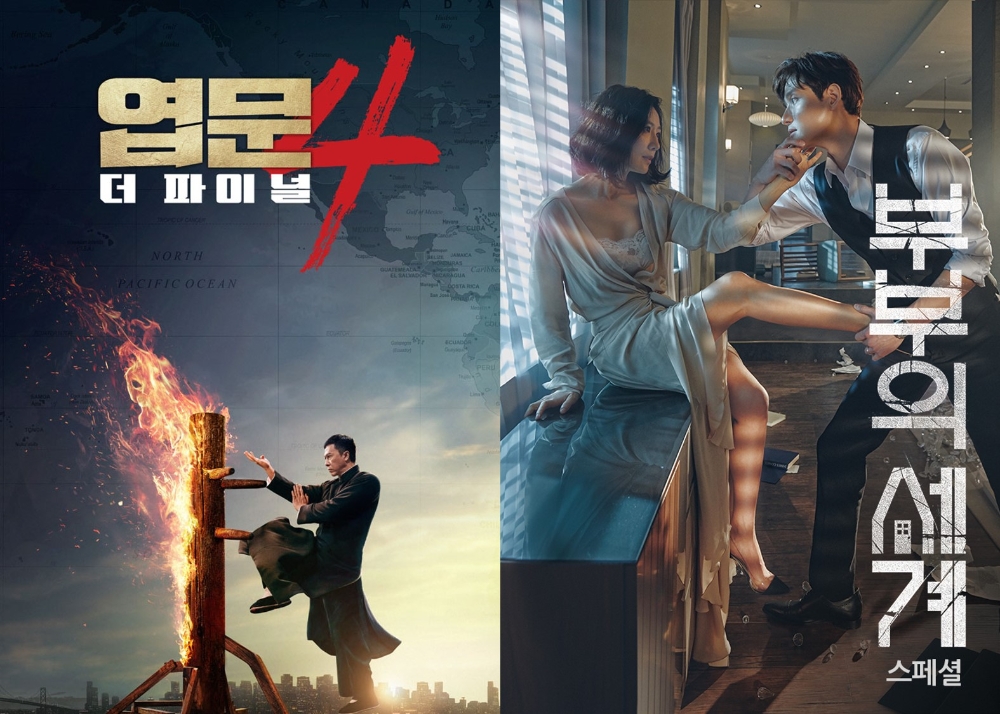 (좌측) 엽문4 (우측) 부부의 세계 포스터/사진=홈초이스 자료 편집