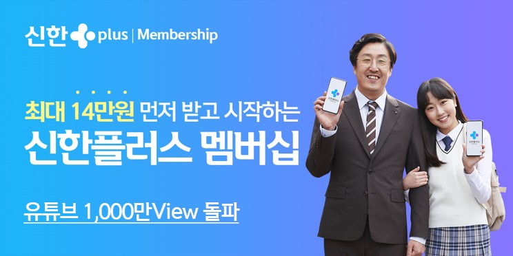 △ ‘최대 14만원 먼저 받고 시작하는 신한플러스 멤버십’ 광고가 14일만에 조회수 1000만을 돌파했다. /사진=신한금융그룹