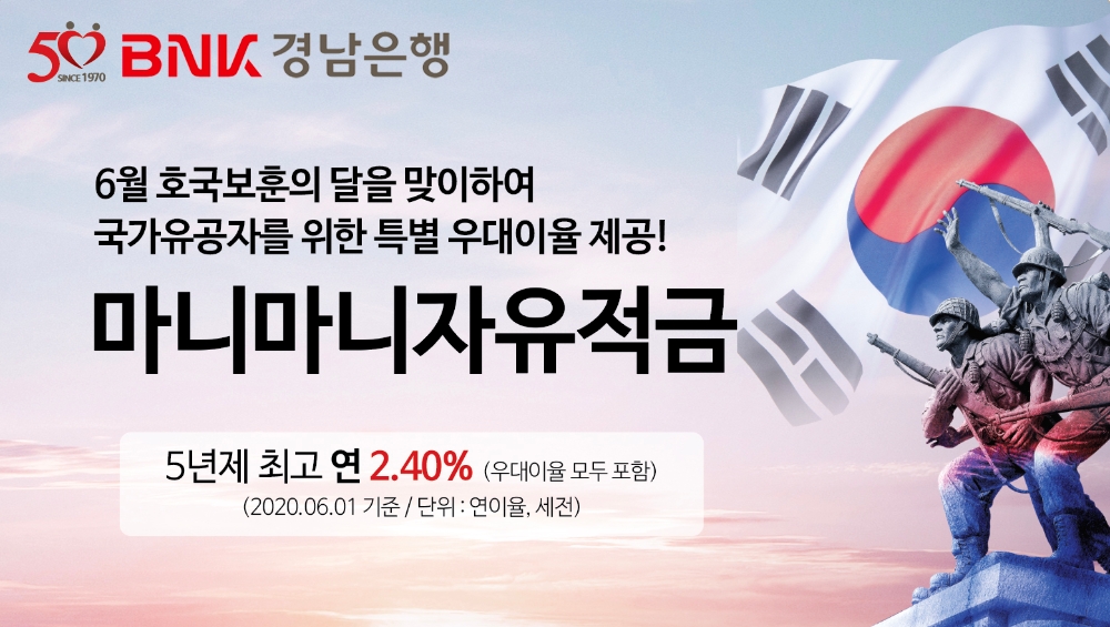 △ BNK경남은행이 오는 6월말까지 자유적립식 적금상품인 마니마니자유적금에 가입하면 5년제 최고 연 2.40% 금리를 제공한다. /사진=BNK경남은행