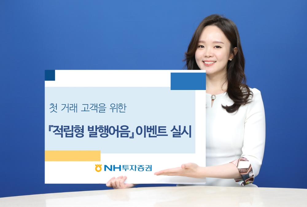 NH투자증권, ‘연 4.5% 적립형 발행어음’ 이벤트 연장