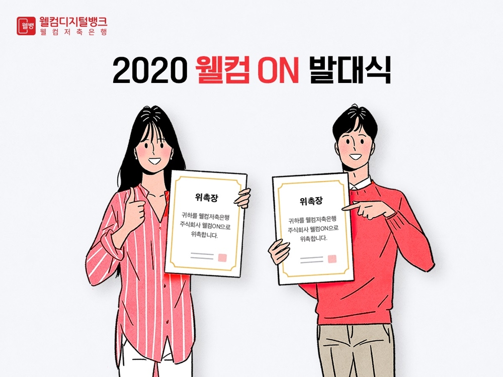 웰컴저축은행, 고객패널 '2020 웰컴ON' 선발