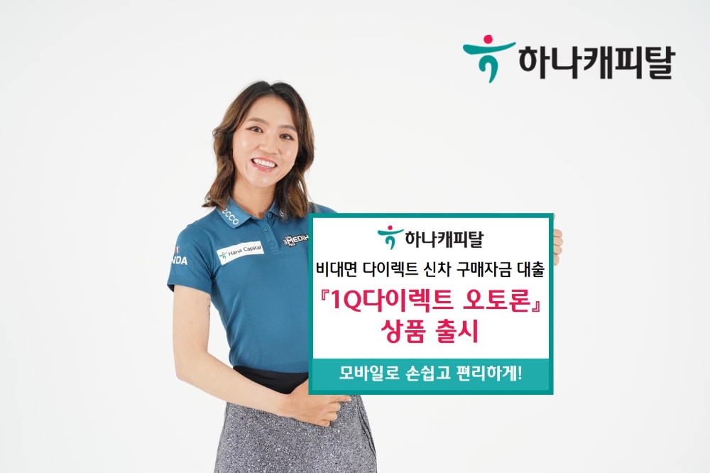 하나캐피탈, 비대면 다이렉트 신차 구매자금대출 출시